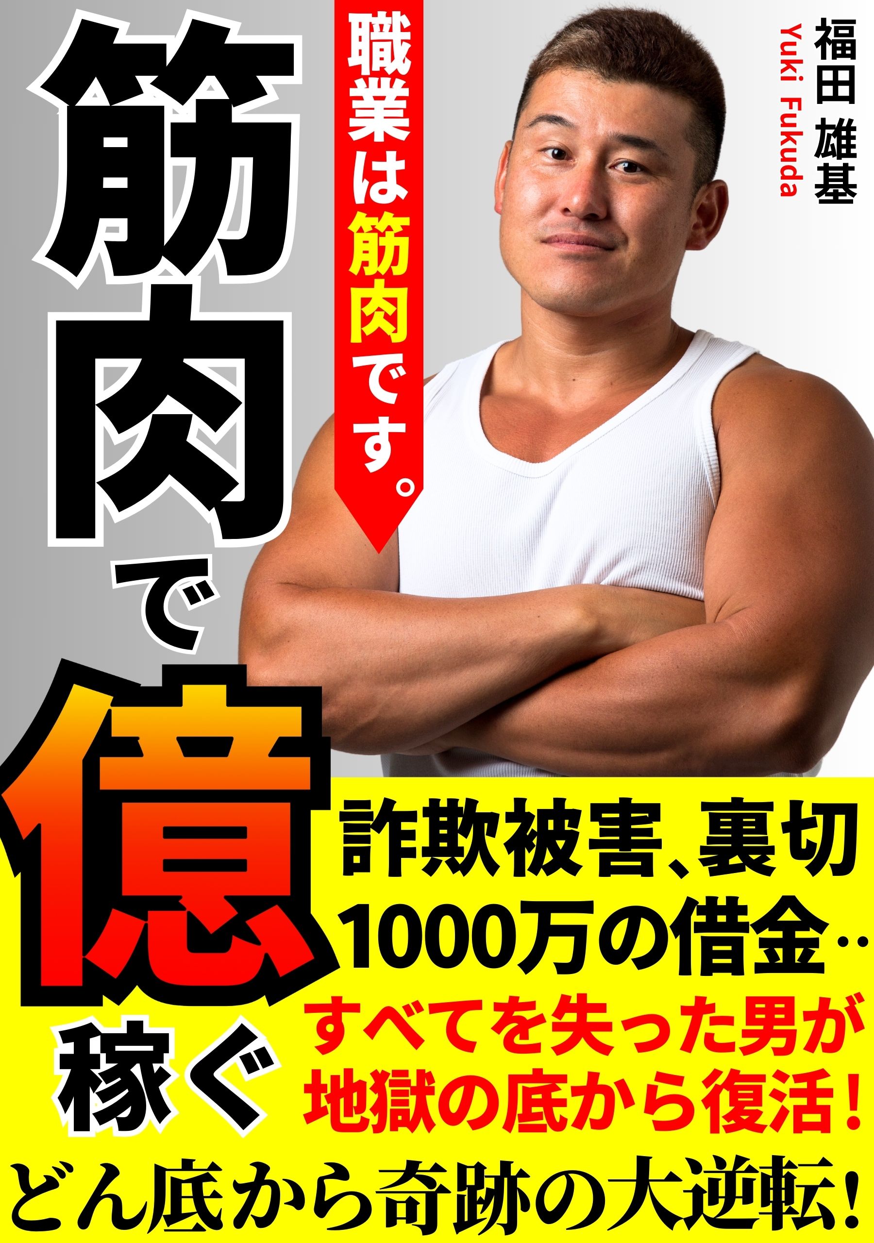 筋肉で億稼ぐ - 福田雄基