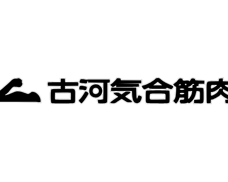 古河気合筋肉